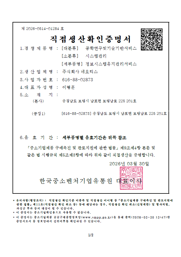 정보시스템유지관리서비스 직접생산확인증명서 인증서